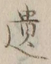 字遺