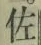 「佐」字