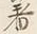 “ら”字
