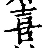 文字喜