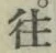 𡨸往