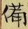 “備”字