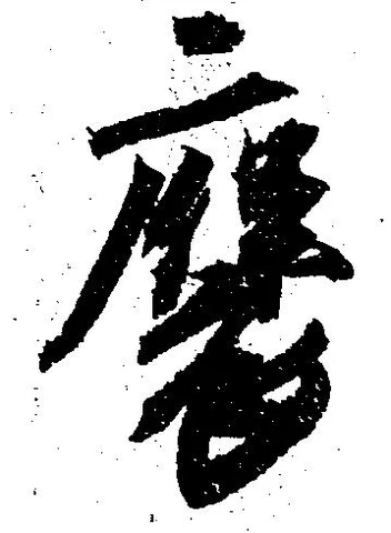Đã định vị 褒