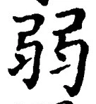 “弱”字