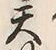 Character 天