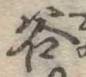 位置定マレル谷