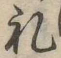 㐌定位𣗓檊