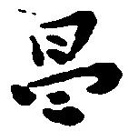 Located 昌