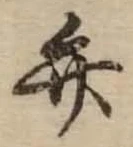 位置定マレル弁