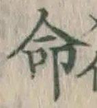 Chữ 命
