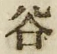 「谷」字