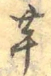 已定位芋