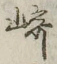 Đã định vị 崎