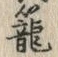“籠”字