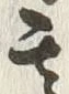 Character 壱
