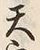 Character 天