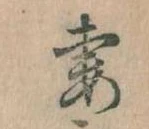 Đã định vị 妻