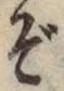 Chữ ぞ
