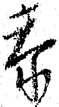 忝 위치 확인됨