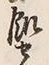 字せ
