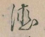 位置 確認된 徳