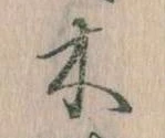 已定位木