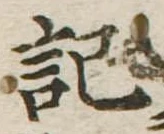 記，已得其位