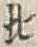 文字北