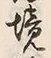 “境”字