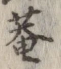 已定位庵