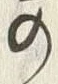 文字路