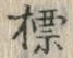 字標
