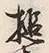 Character 槌