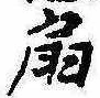 Located 扇