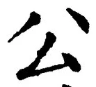 文字公