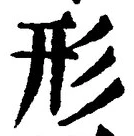 Chữ 形