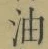 「油」字