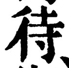 文字 待