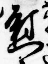 位置定マレル慰