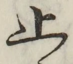文字 止