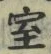 字室