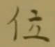 字位
