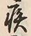 Character 病