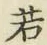 字若