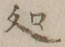 字処