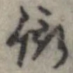 Located 衒