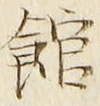 字館