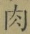 文字肉