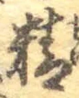 Chữ 精