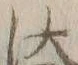 「汰」字
